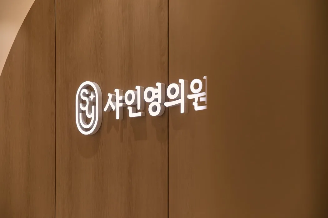 샤인영의원 내부