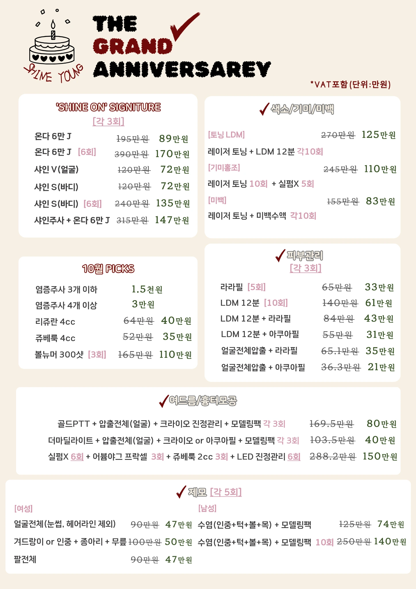 샤인영의원 2026년 10월 이벤트 가격표