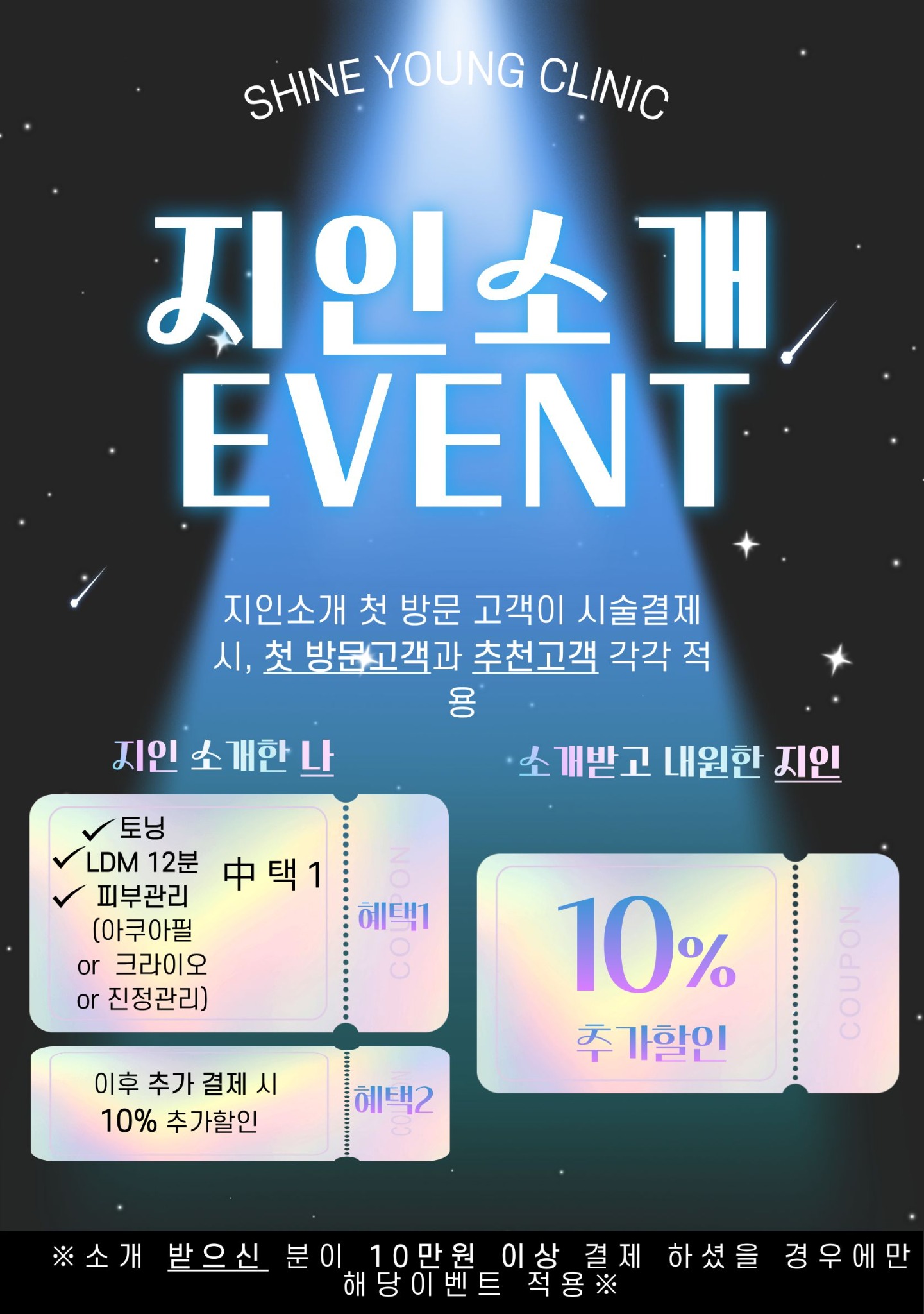 샤인영의원 지인 소개 이벤트