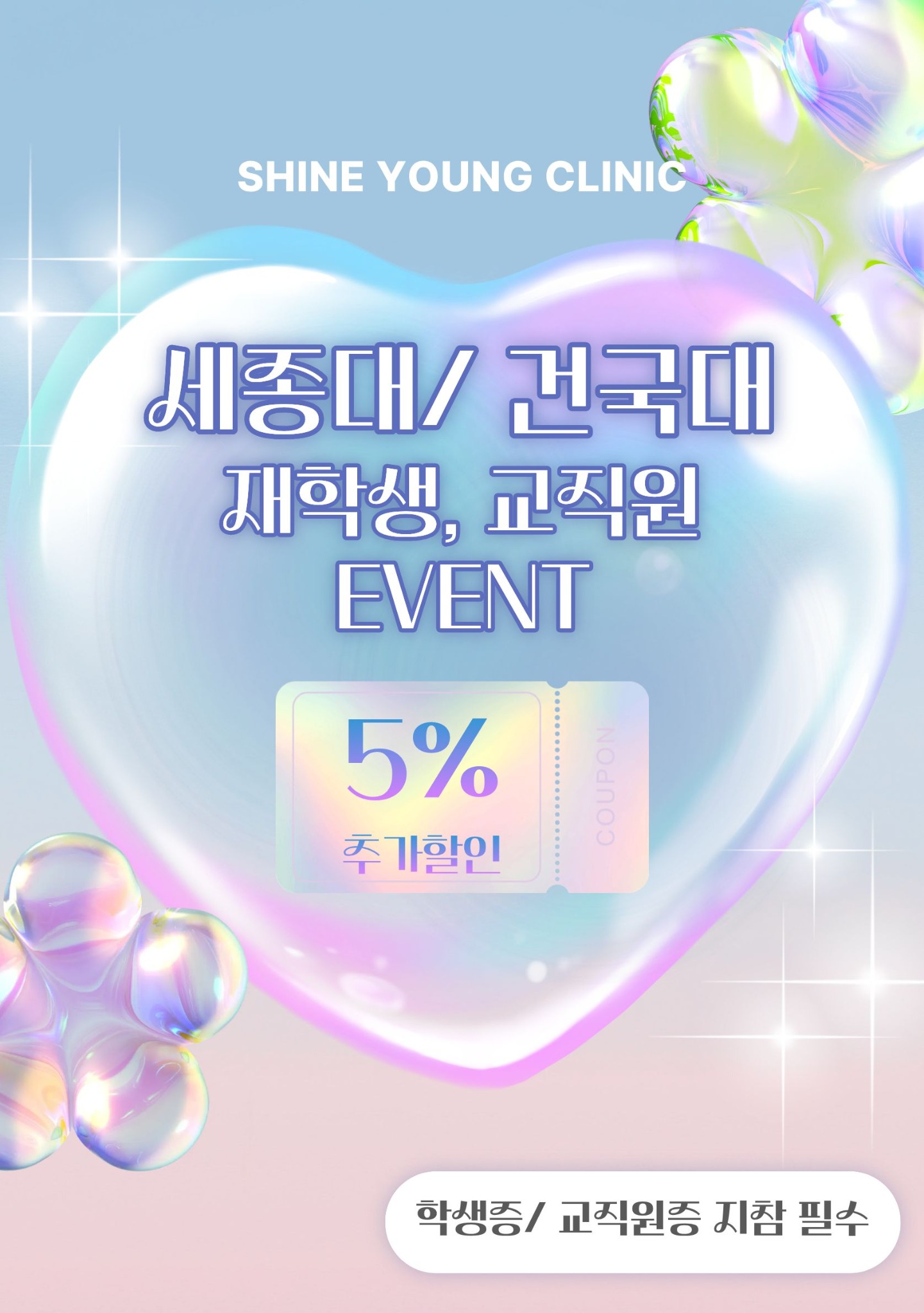 샤인영의원 세종대학교 건국대학교 재학생 교직원 이벤트