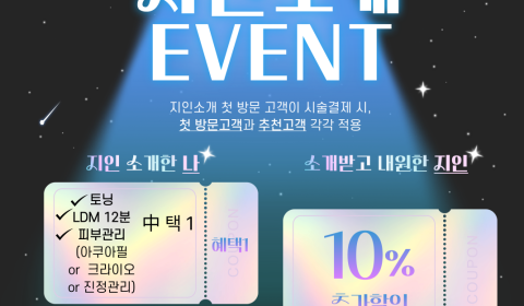 지인소개 이벤트