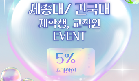 세종대 건국대 학생 및 임직원 이벤트