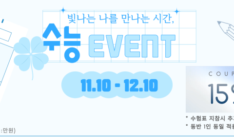 ✨샤인영의원 수능 EVENT 